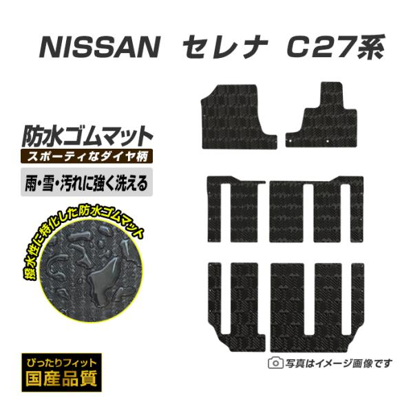 ゴムマット セレナ C27 フロアマット 防水 撥水 ラバーマット 平成28年9月〜令和4年11月 日産 ラバータイプ