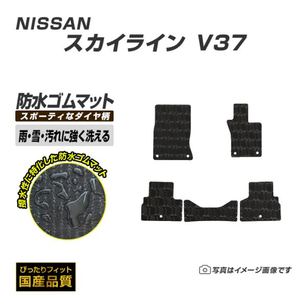 ゴムマット スカイライン V37 フロアマット 防水 撥水 ラバーマット 平成26年2月〜 日産 ラバータイプ