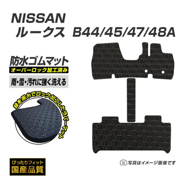 ゴムマット ルークス B44/45/47/48A フロアマット 防水 撥水 ラバーマット 令和2年3月〜令和7年9月 日産 ラバータイプ