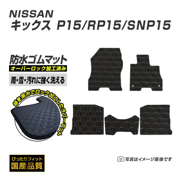ゴムマット キックス P15/RP15/SNP15 フロアマット 防水 撥水 ラバーマット 令和2年6月〜令和8年6月 日産 ラバータイプ