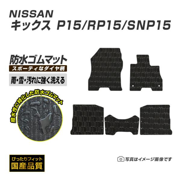 ゴムマット キックス P15/RP15/SNP15 フロアマット 防水 撥水 ラバーマット 令和2年6月〜令和8年6月 日産 ラバータイプ