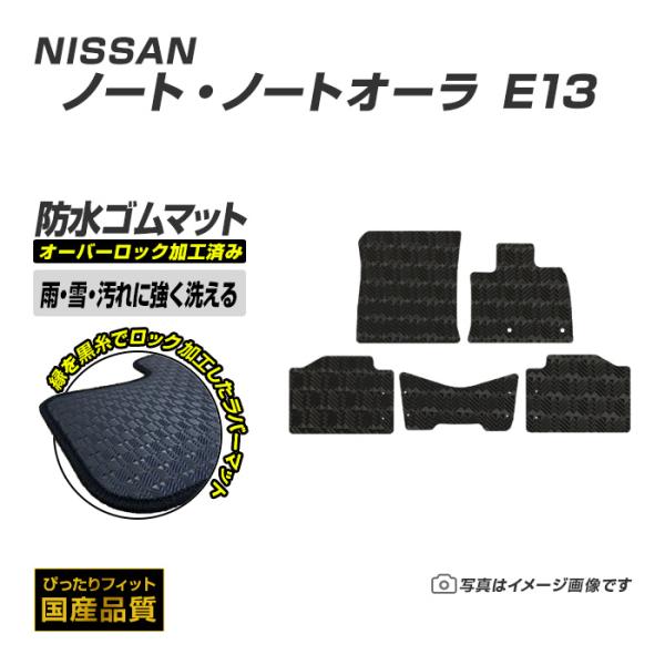ゴムマット ノート ノートオーラ E13 フロアマット 防水 撥水 ラバーマット 令和2年12月〜 日産 ラバータイプ