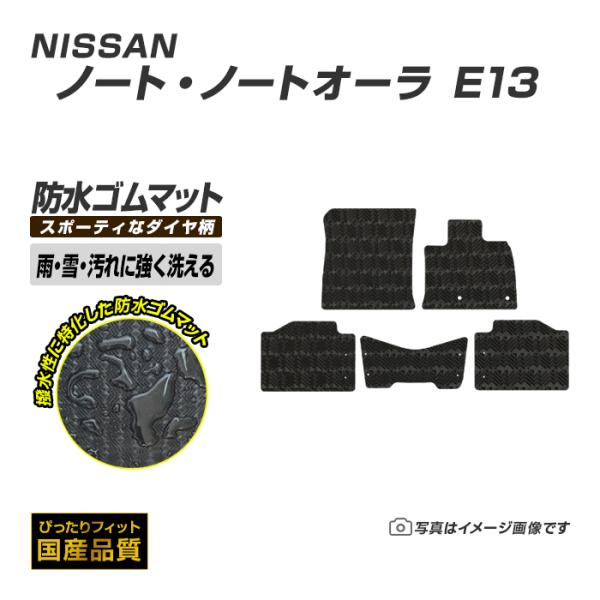 ゴムマット ノート ノートオーラ E13 フロアマット 防水 撥水 ラバーマット 令和2年12月〜 日産 ラバータイプ