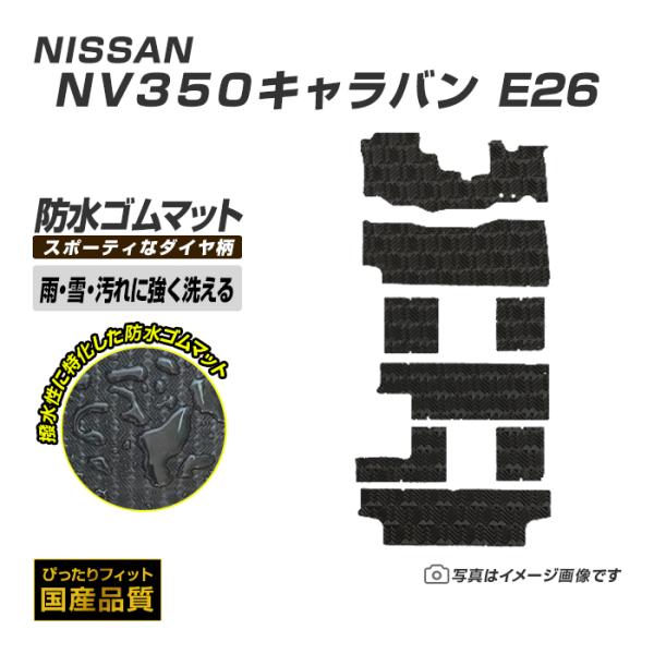 ゴムマット NV350キャラバン 10人乗り E26 フロアマット 防水 撥水 ラバーマット 平成24年6月〜 日産 ラバータイプ