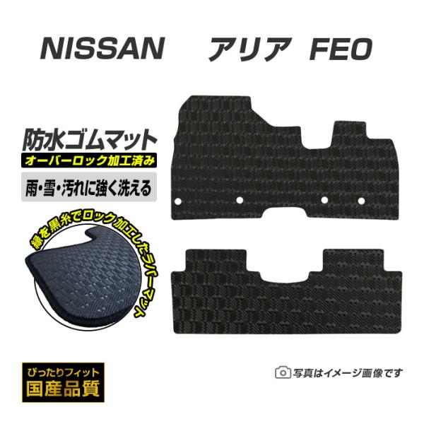 ゴムマット アリア FE0 フロアマット 防水 撥水 ラバーマット 令和4年1月〜 日産 ラバータイプ