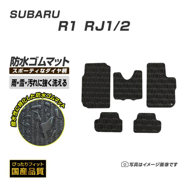 ゴムマット R1 RJ1/2 フロアマット 防水 撥水 ラバーマット 平成17年1月〜平成22年3月 スバル ラバータイプ