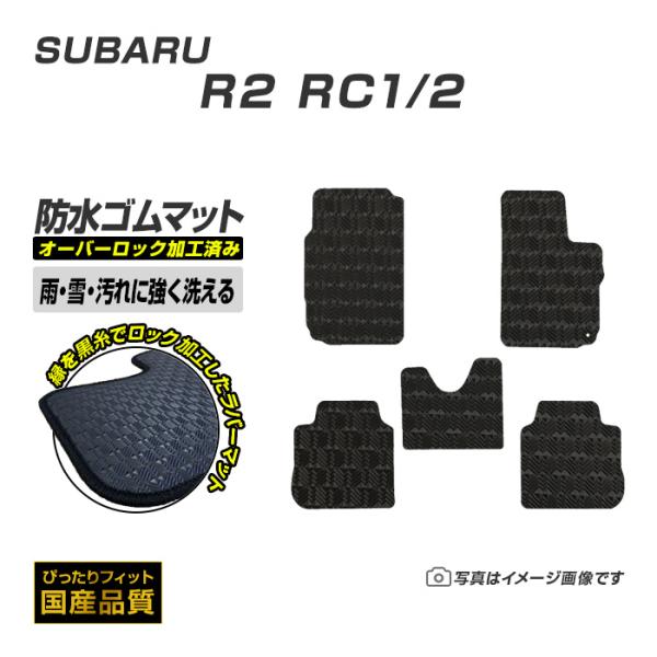 ゴムマット R2 RC1/2 フロアマット 防水 撥水 ラバーマット 平成15年12月〜平成22年3月 スバル ラバータイプ