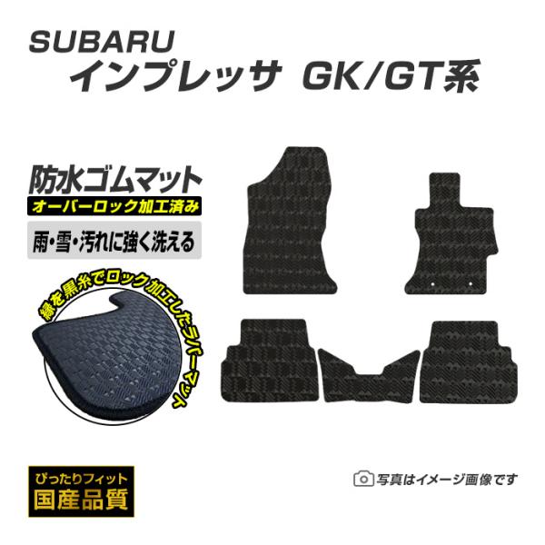 ゴムマット インプレッサ GK/GT系 フロアマット 防水 撥水 ラバーマット 平成28年10月〜令和5年4月 スバル ラバータイプ