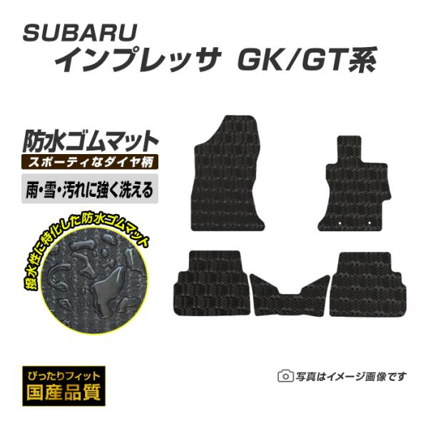 ゴムマット インプレッサ GK/GT系 フロアマット 防水 撥水 ラバーマット 平成28年10月〜令和5年4月 スバル ラバータイプ