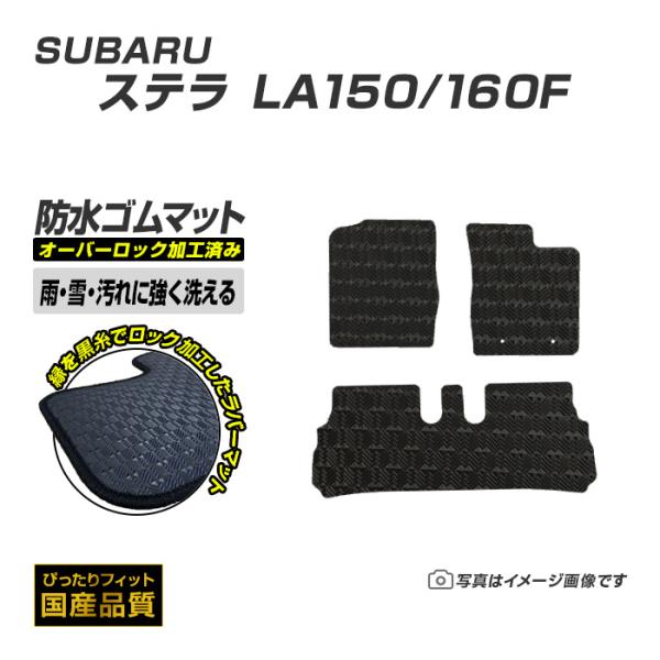ゴムマット ステラ LA150/160F フロアマット 防水 撥水 ラバーマット 平成26年12月〜令和5年6月 スバル ラバータイプ