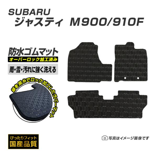 ゴムマット ジャスティ M900/90F フロアマット 防水 撥水 ラバーマット 平成28年11月〜 スバル ラバータイプ