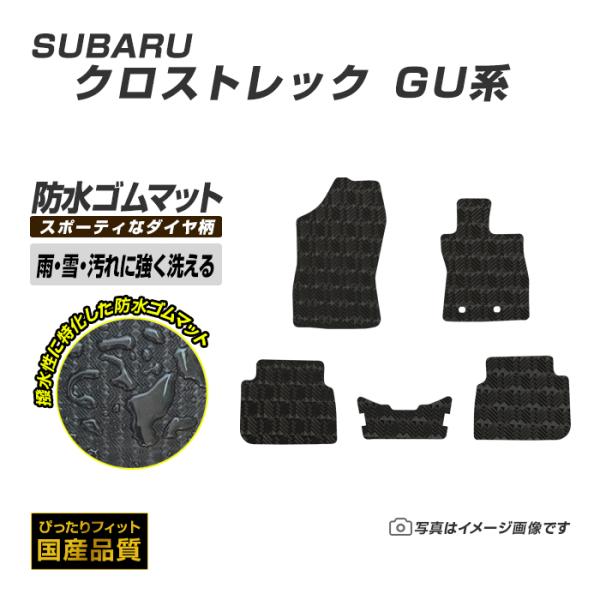 ゴムマット クロストレック GU系 フロアマット 防水 撥水 ラバーマット 令和4年9月〜 スバル ラバータイプ
