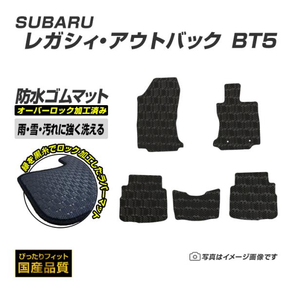 ゴムマット レガシィ・アウトバック BT5 フロアマット 防水 撥水 ラバーマット 令和3年12月〜令和7年8月 スバル ラバータイプ
