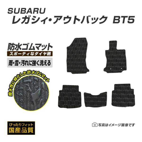 ゴムマット レガシィ・アウトバック BT5 フロアマット 防水 撥水 ラバーマット 令和3年12月〜令和7年8月 スバル ラバータイプ