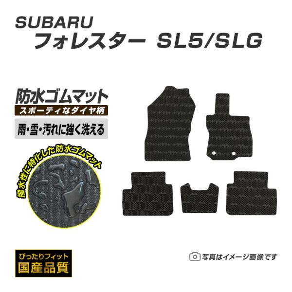 ゴムマット フォレスター SL5/SLG フロアマット 防水 撥水 ラバーマット 令和7年4月〜 スバル ラバータイプ