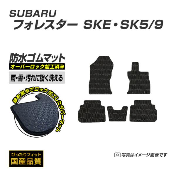 ゴムマット フォレスター SKE・SK5/9 フロアマット 防水 撥水 ラバーマット 平成30年7月〜令和7年3月 スバル ラバータイプ