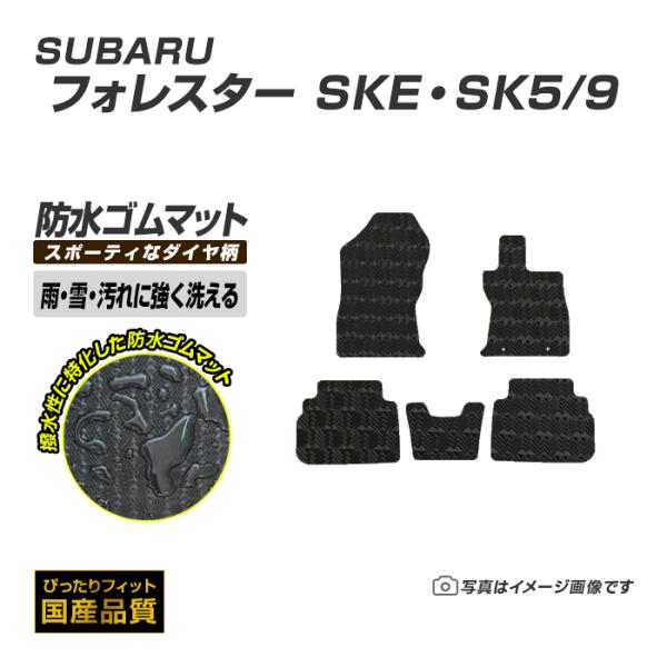 ゴムマット フォレスター SKE・SK5/9 フロアマット 防水 撥水 ラバーマット 平成30年7月〜令和7年3月 スバル ラバータイプ