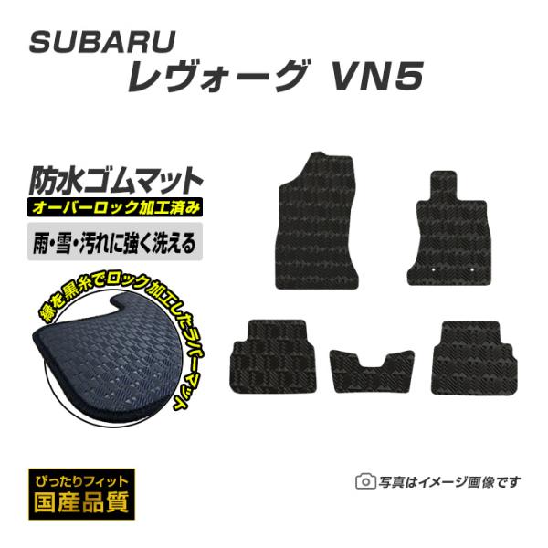 ゴムマット レヴォーグ VN系 フロアマット 防水 撥水 ラバーマット 令和2年11月〜 スバル ラバータイプ