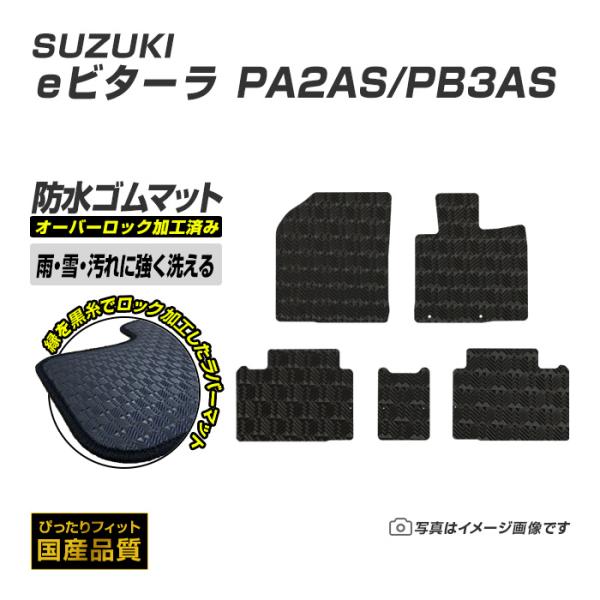 ゴムマット eビターラ PA2AS/PB3AS フロアマット 防水 撥水 ラバーマット 令和8年3月〜 スズキ ラバータイプ