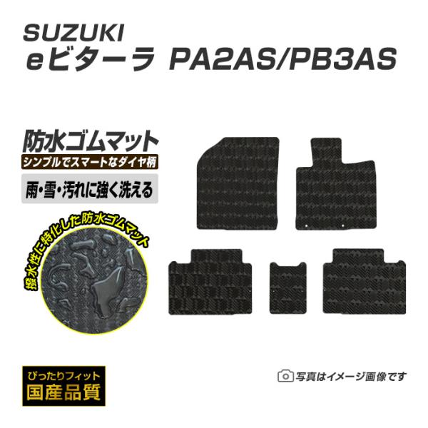 ゴムマット eビターラ PA2AS/PB3AS フロアマット 防水 撥水 ラバーマット 令和8年3月〜 スズキ ラバータイプ