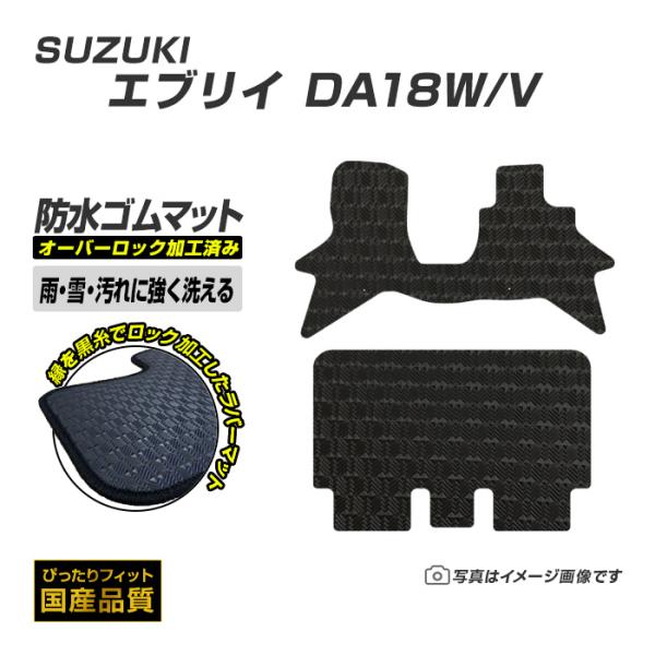 ゴムマット エブリイ エブリイワゴン DA18W/V フロアマット 防水 撥水 ラバーマット 令和8年5月〜 スズキ ラバータイプ