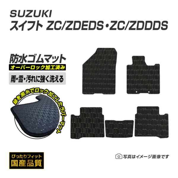 ゴムマット スイフト ZC/ZDEDS・ZC/ZDDDS フロアマット 防水 撥水 ラバーマット 令和5年12月〜 スズキ ラバータイプ