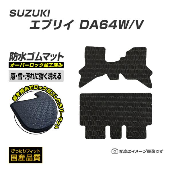 ゴムマット エブリイ エブリイワゴン DA64W/V フロアマット 防水 撥水 ラバーマット 平成17年9月〜平成27年2月 スズキ ラバータイプ