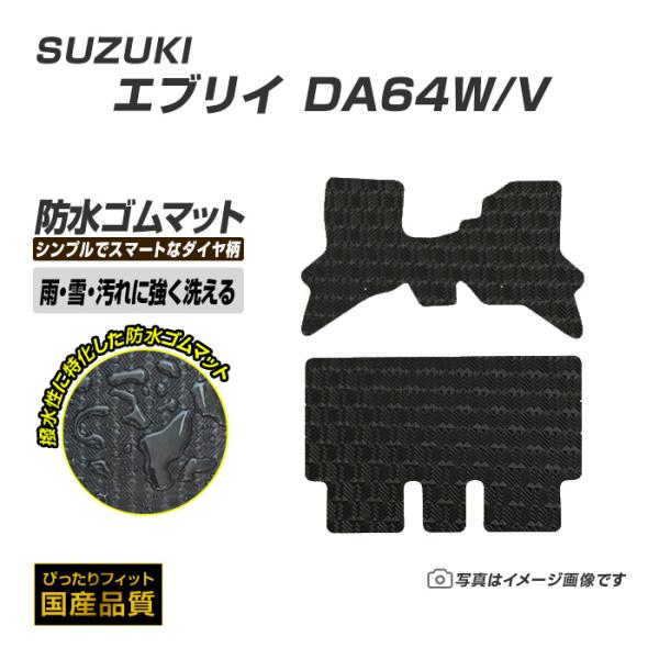ゴムマット エブリイ エブリイワゴン DA64W/V フロアマット 防水 撥水 ラバーマット 平成17年9月〜平成27年2月 スズキ ラバータイプ
