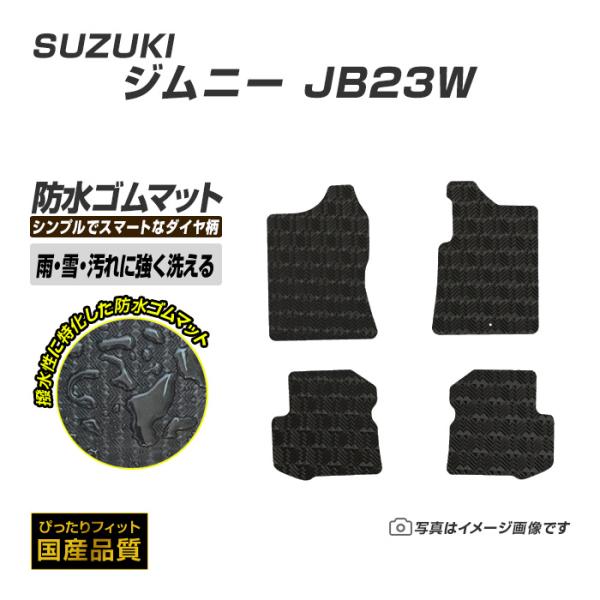 ゴムマット ジムニー JB23W フロアマット 防水 撥水 ラバーマット 平成10年10月〜平成30年7月 スズキ ラバータイプ