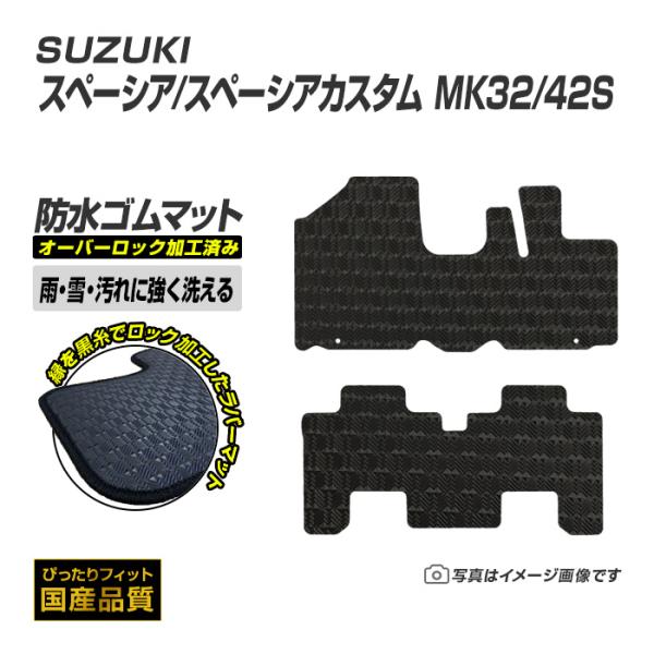 ゴムマット スペーシア スペーシアカスタム MK32/42S フロアマット 防水 撥水 ラバーマット 平成25年3月〜平成29年12月 スズキ ラバータイプ