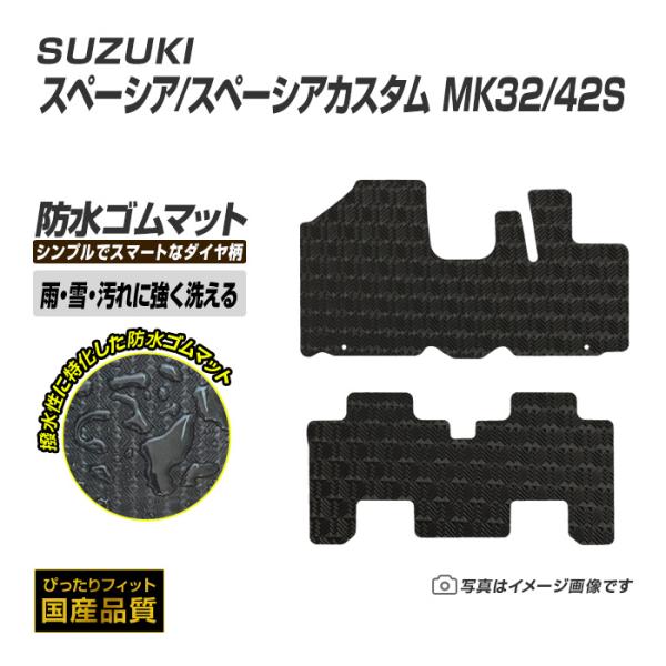 ゴムマット スペーシア スペーシアカスタム MK32/42S フロアマット 防水 撥水 ラバーマット 平成25年3月〜平成29年12月 スズキ ラバータイプ