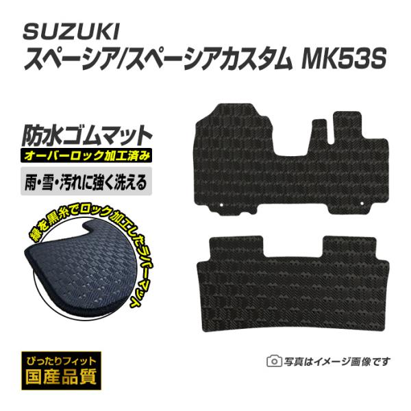 ゴムマット スペーシア スペーシアカスタム MK53S フロアマット 防水 撥水 ラバーマット 平成29年12月〜令和5年11月 スズキ ラバータイプ