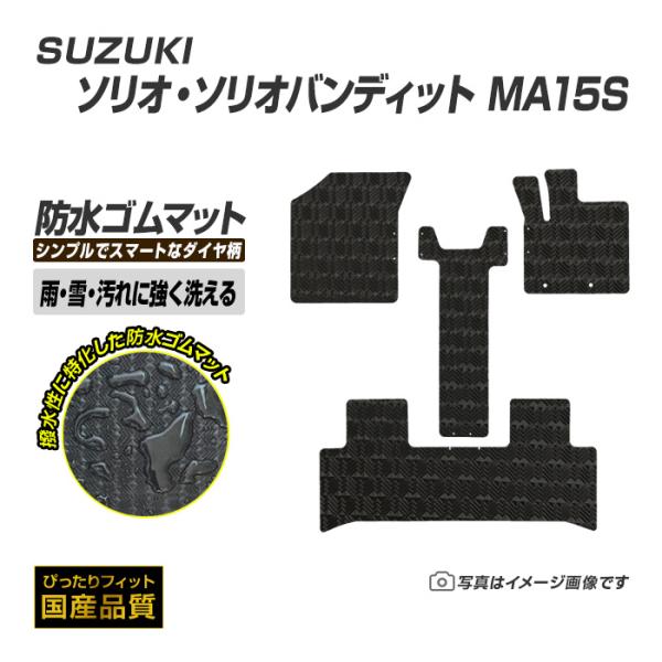 ゴムマット ソリオ ソリオバンディット MA15S フロアマット 防水 撥水 ラバーマット 平成23年1月〜平成27年8月 スズキ ラバータイプ