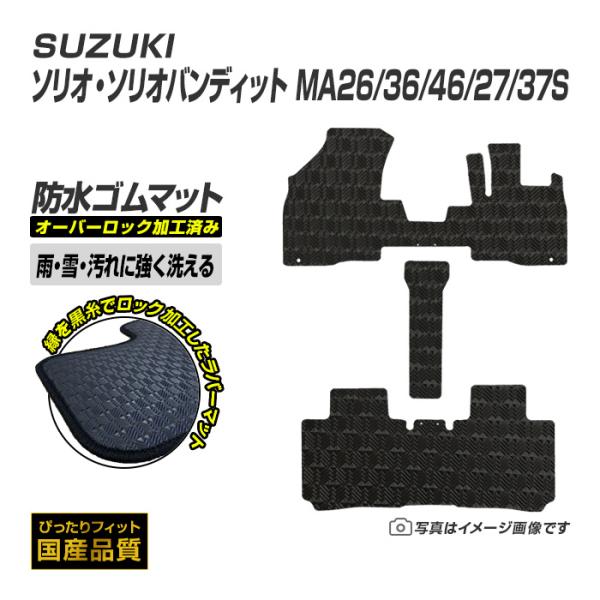 ゴムマット ソリオ ソリオバンディット MA26/36/46/27/37S フロアマット 防水 撥水 ラバーマット 平成27年8月〜 スズキ ラバータイプ