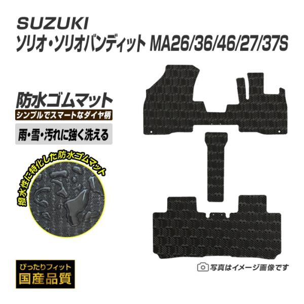 ゴムマット ソリオ ソリオバンディット MA26/36/46/27/37S フロアマット 防水 撥水 ラバーマット 平成27年8月〜 スズキ ラバータイプ