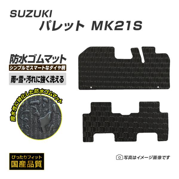 ゴムマット パレット MK21S フロアマット 防水 撥水 ラバーマット 平成20年1月〜平成25年3月 スズキ ラバータイプ