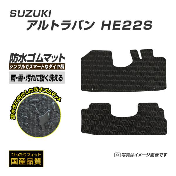 ゴムマット アルトラパン HE22S フロアマット 防水 撥水 ラバーマット 平成20年11月〜平成27年6月 スズキ ラバータイプ