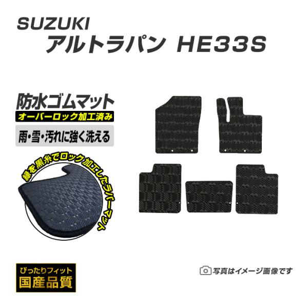 ゴムマット アルトラパン HE33S フロアマット 防水 撥水 ラバーマット 平成27年6月〜 スズキ ラバータイプ