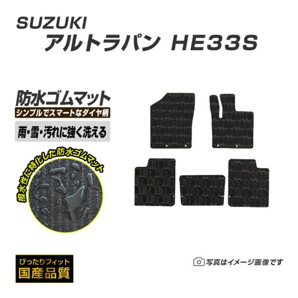 ゴムマット アルトラパン HE33S フロアマット 防水 撥水 ラバーマット 平成27年6月〜 スズキ ラバータイプ