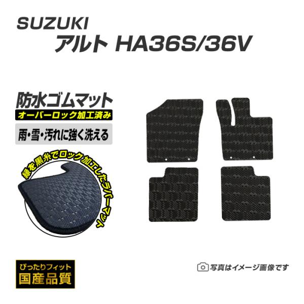 ゴムマット アルトバン アルトエコ HA36S/V フロアマット 防水 撥水 ラバーマット 平成26年12月〜令和3年12月 スズキ ラバータイプ