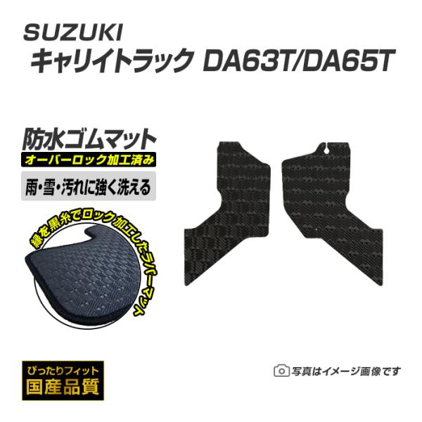 ゴムマット キャリイトラック DA63/65T フロアマット 防水 撥水 ラバーマット 平成13年9月〜平成25年9月 スズキ ラバータイプ