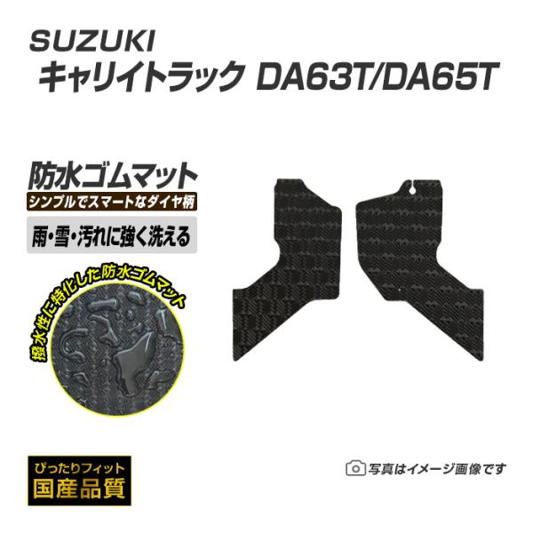 ゴムマット キャリイトラック DA63/65T フロアマット 防水 撥水 ラバーマット 平成13年9月〜平成25年9月 スズキ ラバータイプ
