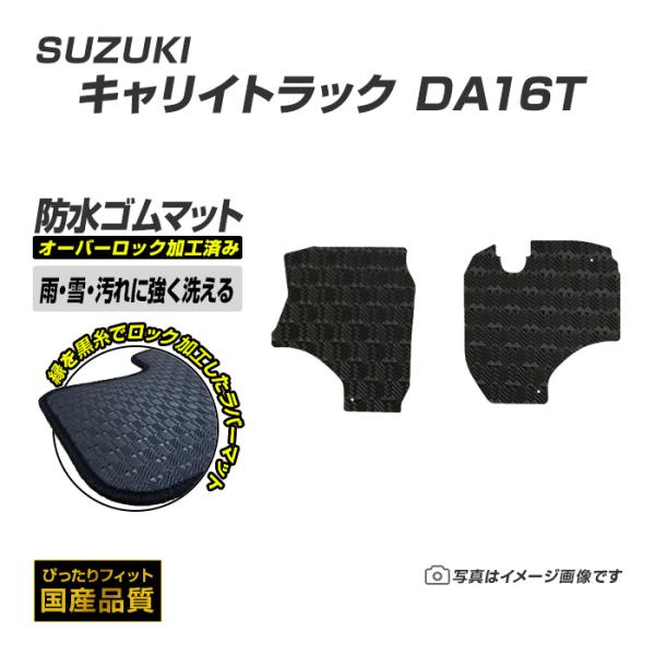 ゴムマット キャリイトラック DA16T フロアマット 防水 撥水 ラバーマット 平成25年9月〜 スズキ ラバータイプ
