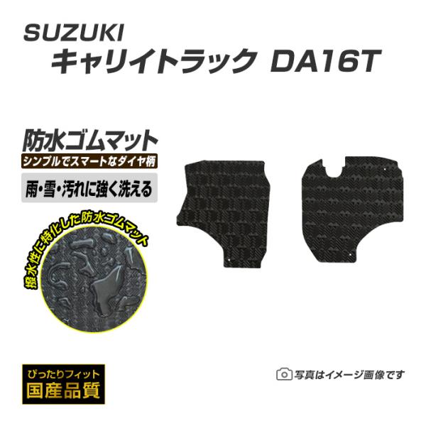 ゴムマット キャリイトラック DA16T フロアマット 防水 撥水 ラバーマット 平成25年9月〜 スズキ ラバータイプ