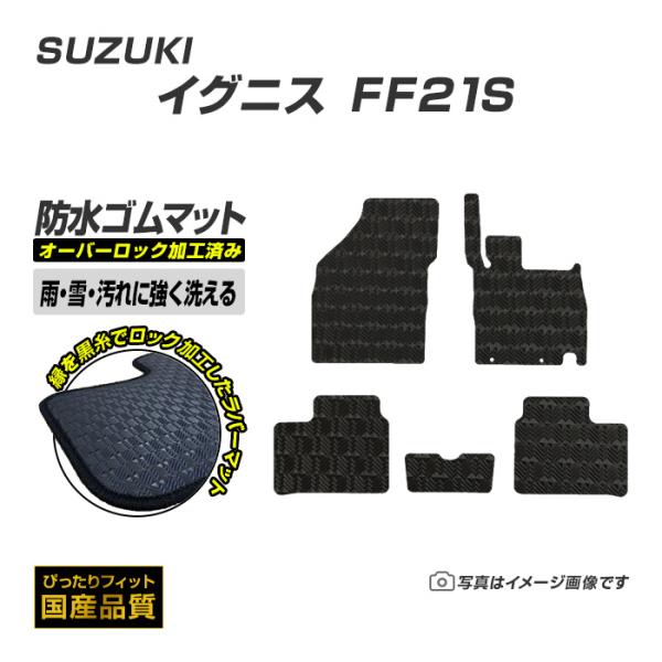 ゴムマット イグニス FF21S フロアマット 防水 撥水 ラバーマット 平成28年2月〜令和6年4月 スズキ ラバータイプ