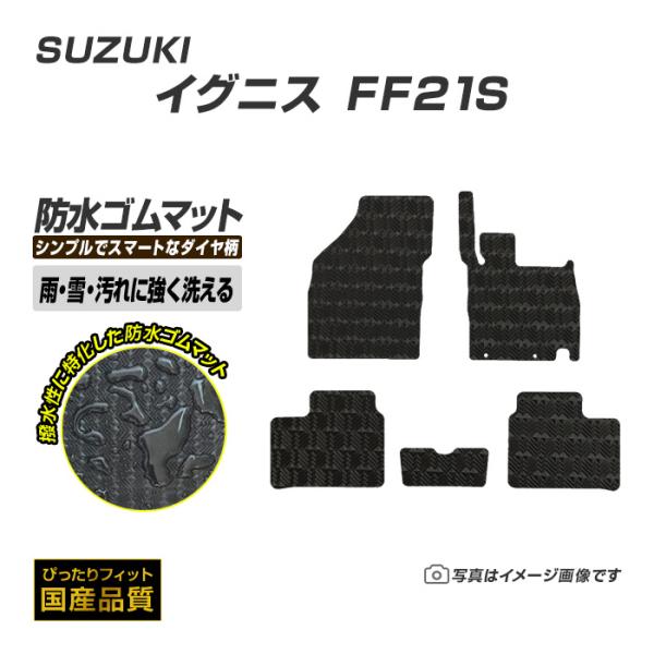 ゴムマット イグニス FF21S フロアマット 防水 撥水 ラバーマット 平成28年2月〜令和6年4月 スズキ ラバータイプ