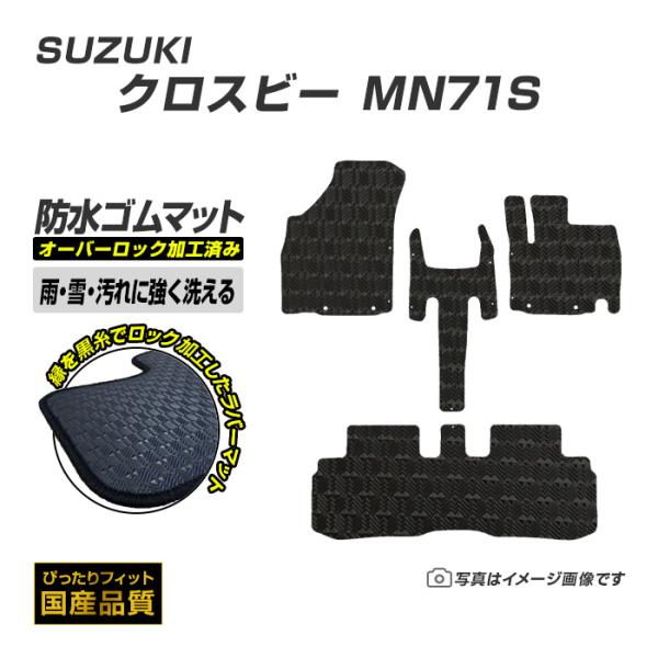 ゴムマット クロスビー MN71S フロアマット 防水 撥水 ラバーマット 平成30年1月〜令和7年10月 スズキ ラバータイプ