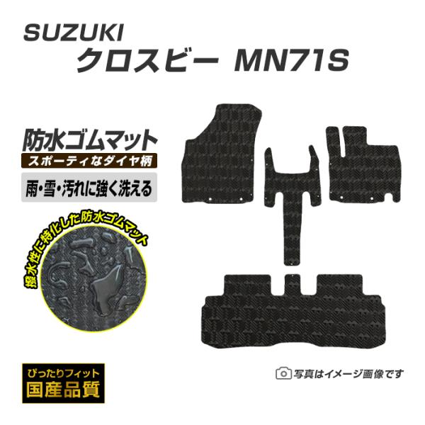 ゴムマット スズキ クロスビー XBEE MN71S ゴムマット ラバーマット 防水 マット 平成30年1月〜 洗える防水ゴムマット
