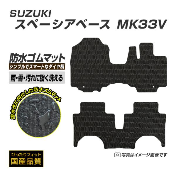 ゴムマット スペーシアベース MK33V フロアマット 防水 撥水 ラバーマット 令和4年8月〜 スズキ ラバータイプ