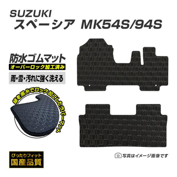 ゴムマット スペーシア スペーシアカスタム MK54S/MK94S フロアマット 防水 撥水 ラバーマット 令和5年11月〜 スズキ ラバータイプ